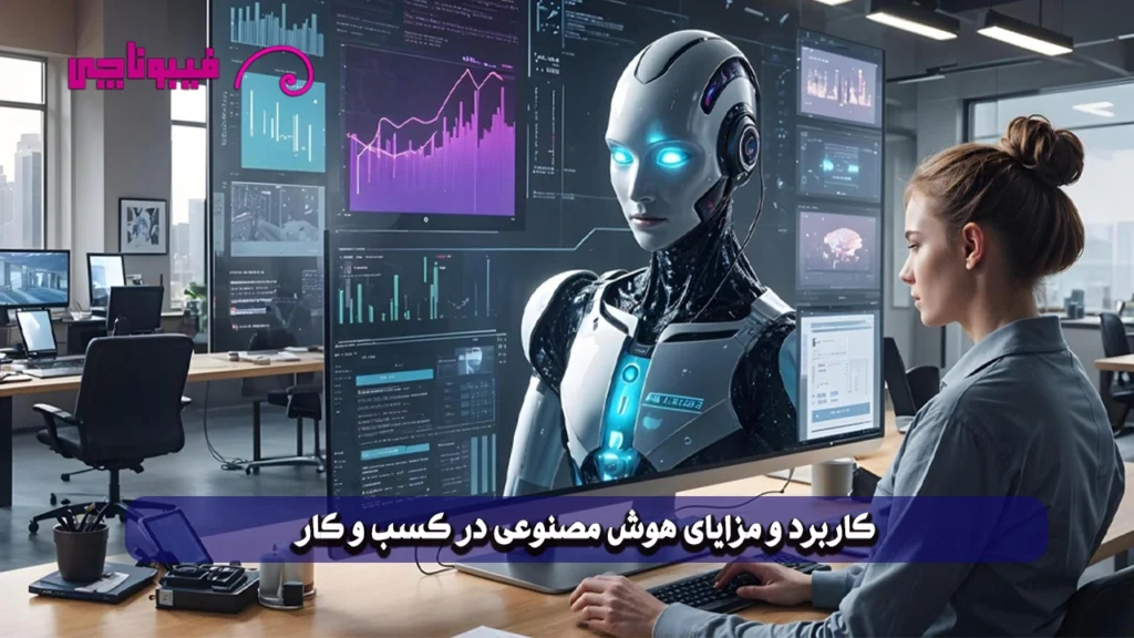 هوش ‌مصنوعی در کسب ‌و کار "روندهای آینده فرصت‌های کسب‌وکار"