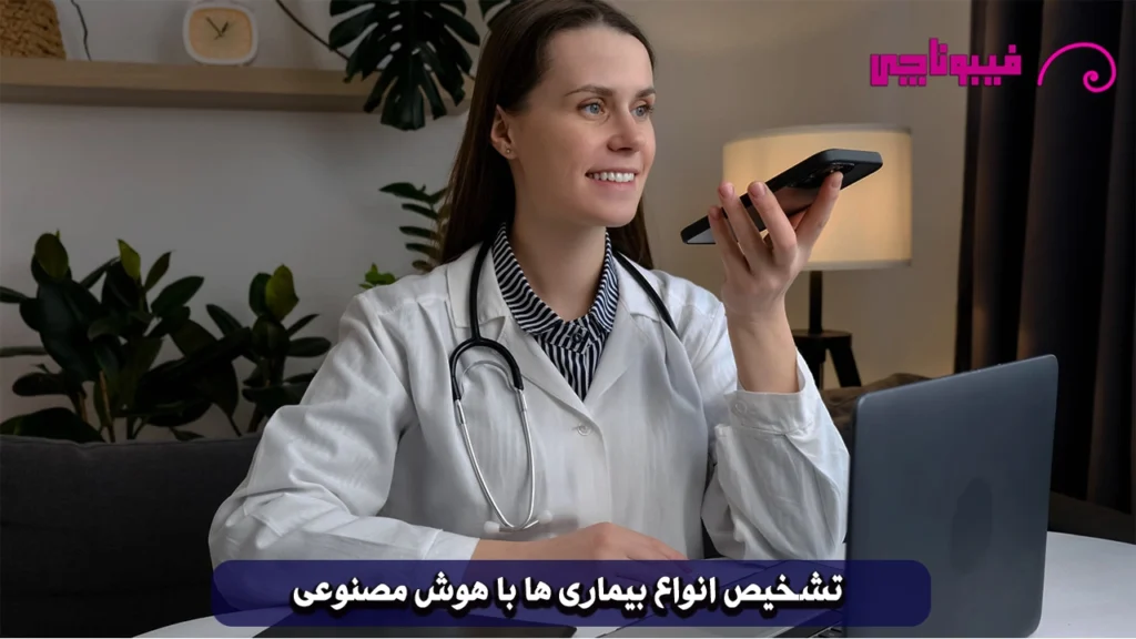 جدول مقایسه تشخیص بیماری‌ها با هوش مصنوعی و روش‌های سنتی