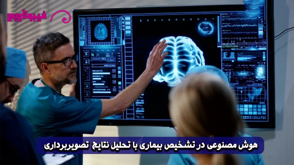 هوش مصنوعی در تشخیص بیماری‌ها از طریق آزمایشات و تصویربرداری