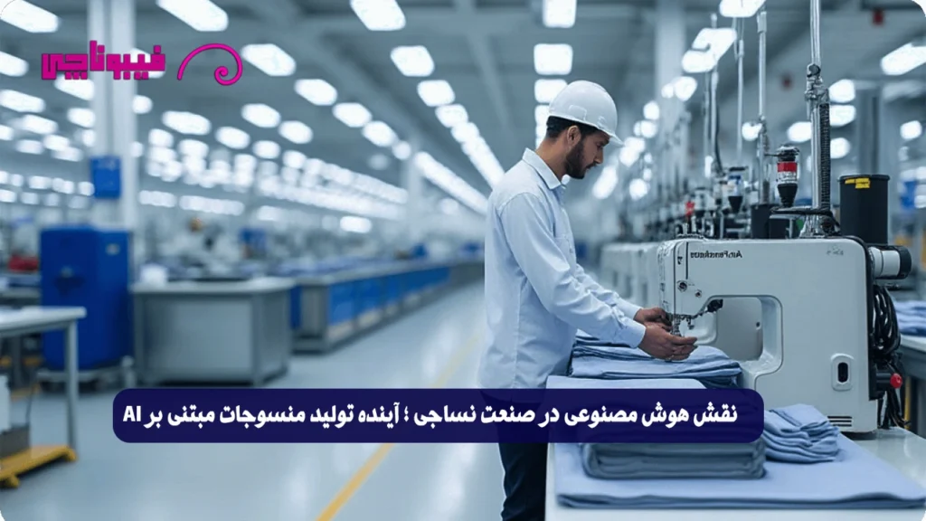 هوش مصنوعی در صنعت نساجی