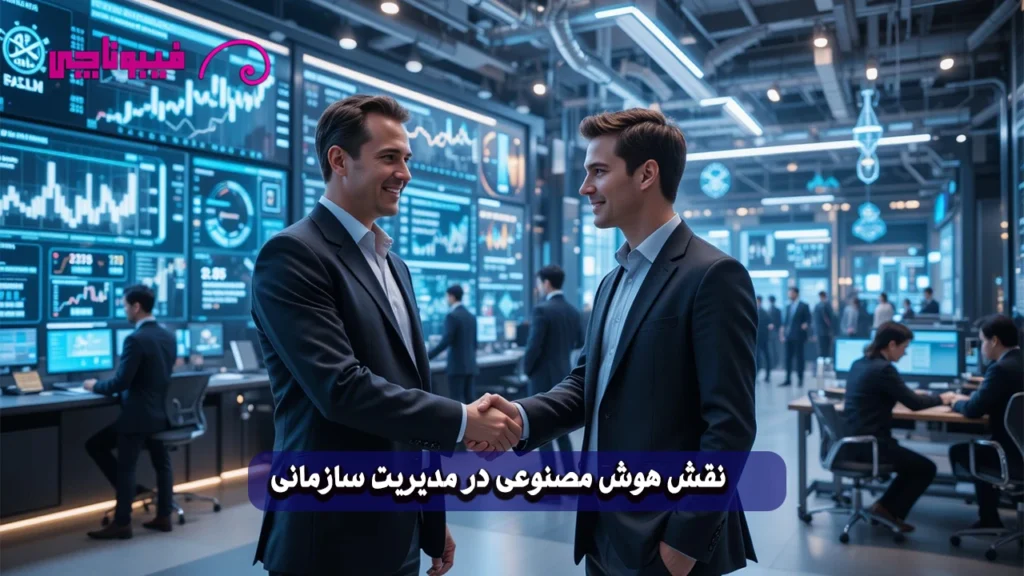 هوش مصنوعی در مدیریت سازمانی