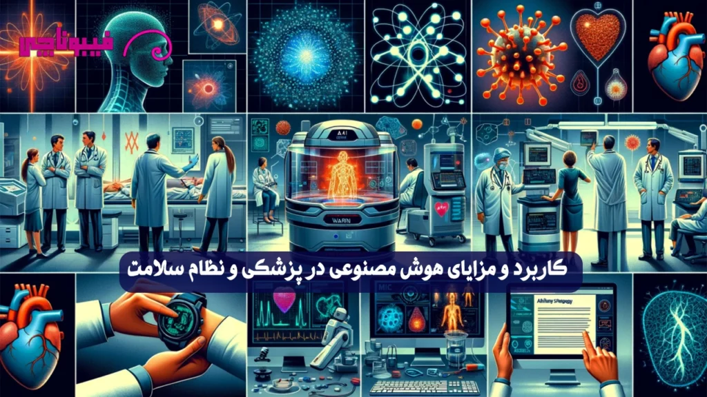 کاربردهای هوش مصنوعی در پزشکی