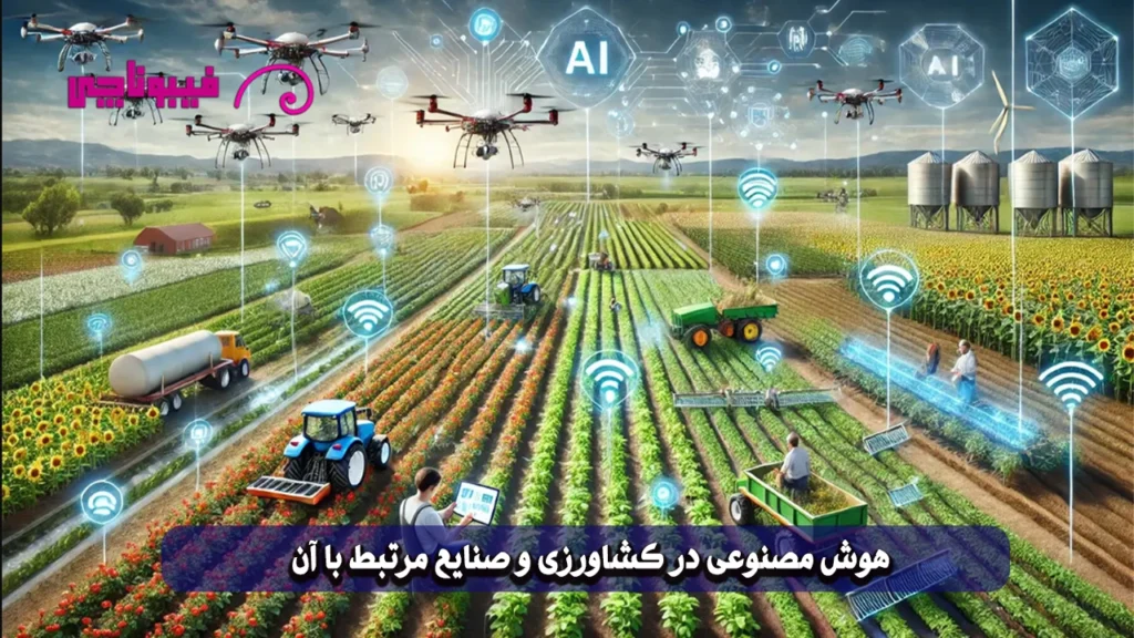 هوش مصنوعی در کشاورزی : آبیاری هوشمندد