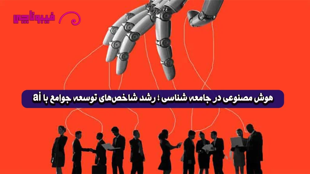 هوش‌ مصنوعی در جامعه‌ شناسی ؛ رشد شاخص‌های توسعه جوامع با ai