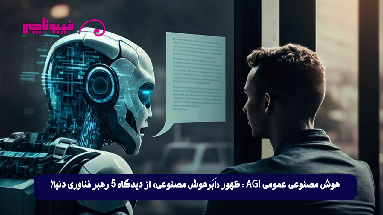 هوش مصنوعی عمومی (AGI): ظهور «اَبَرهوش مصنوعی» از دیدگاه 5 رهبر فناوری دنیا!