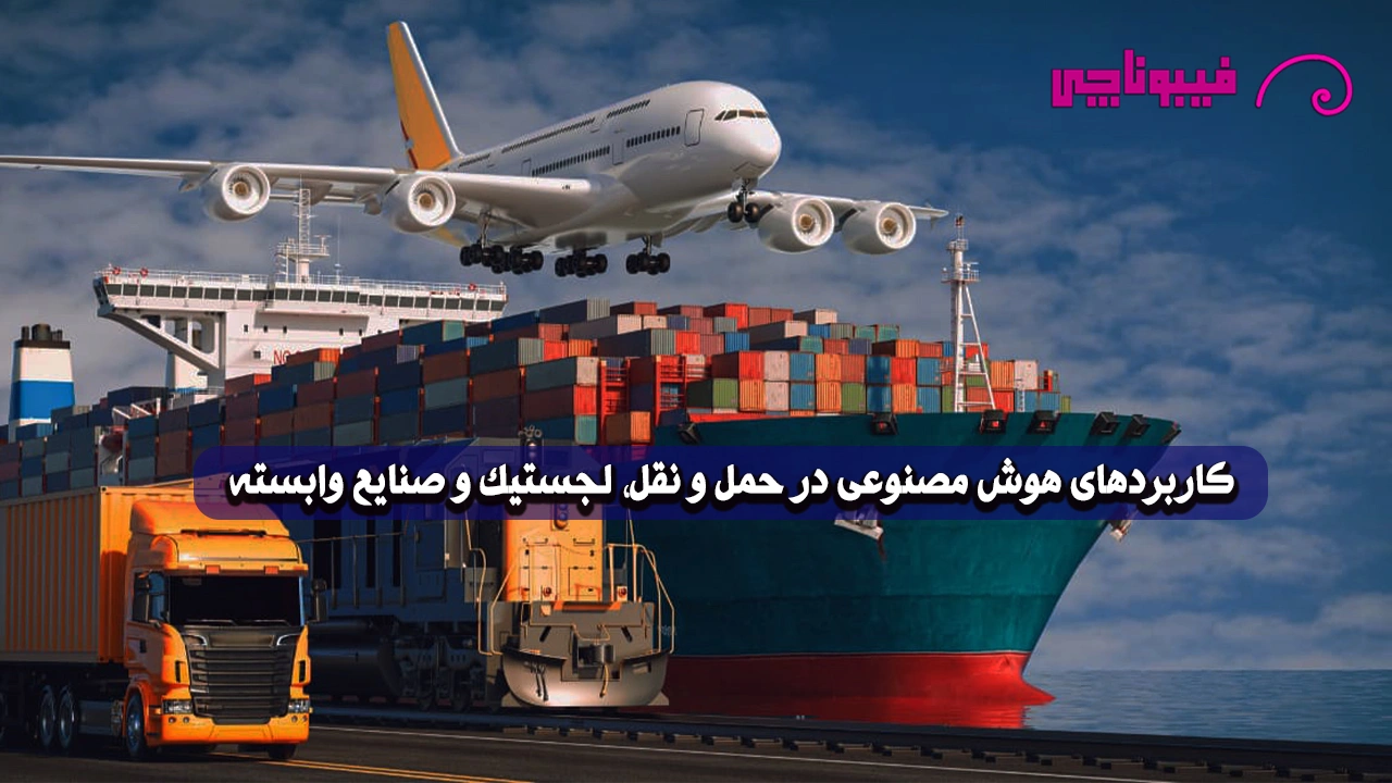کاربردهای هوش ‌مصنوعی در حمل ‌و نقل