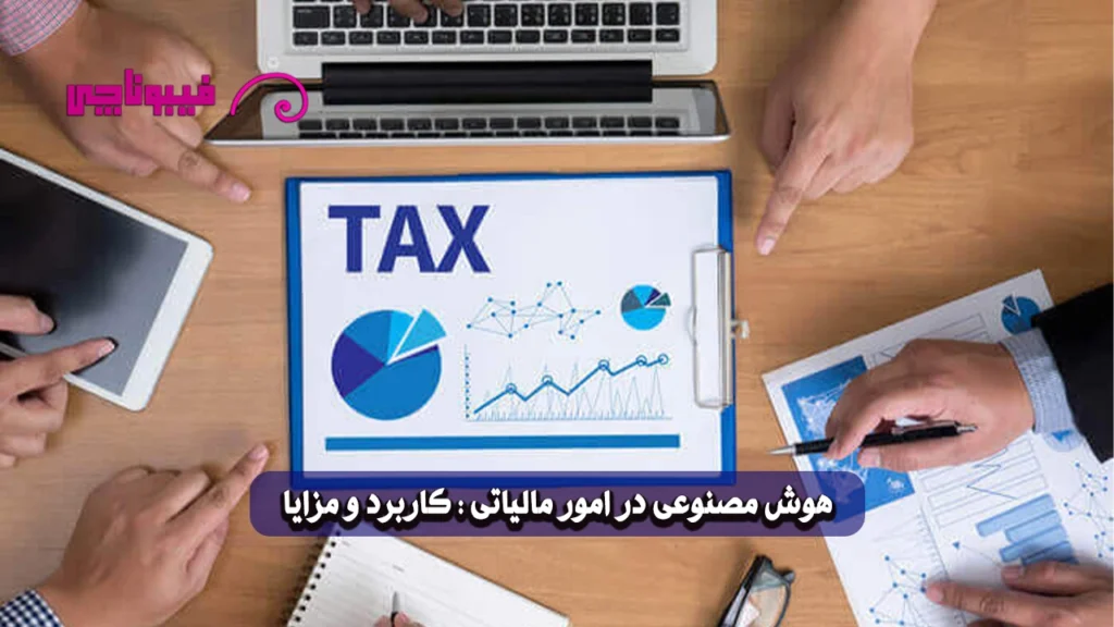 هوش مصنوعی در امور مالیاتی : کاربرد و مزایا