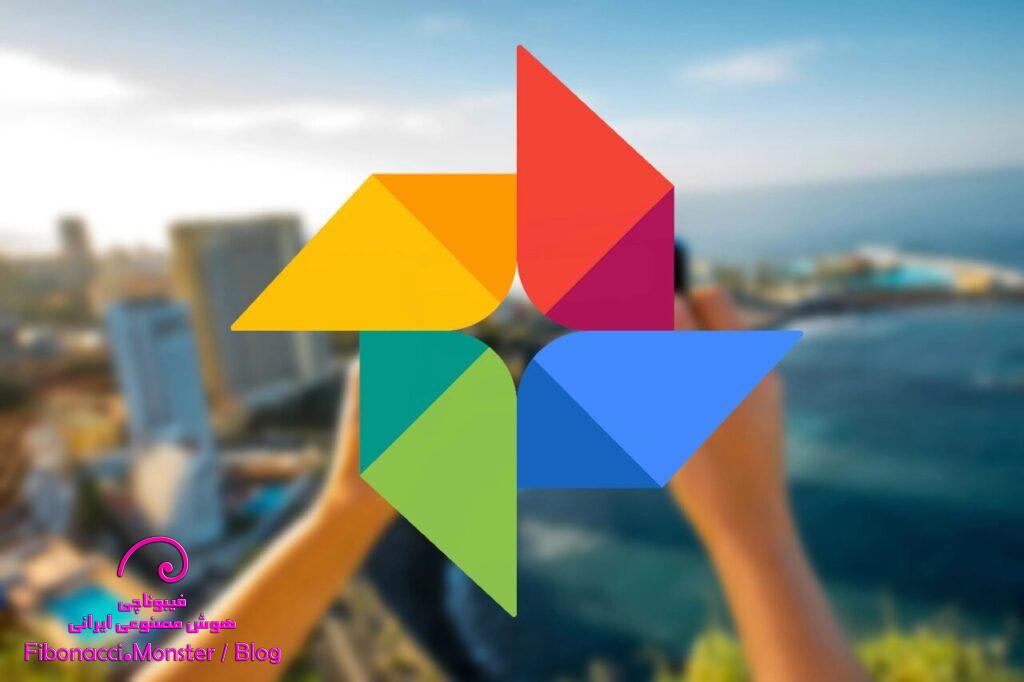 تبدیل عکس به ویدیو و انیمیشن با هوش مصنوعی گوگل فوتوز