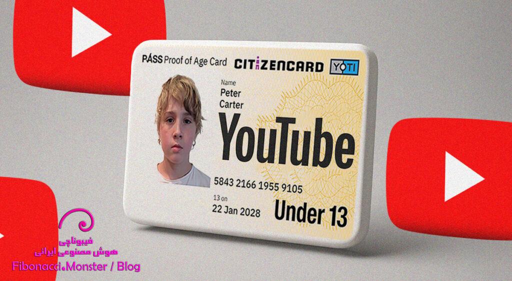 یوتیوب از هوش مصنوعی برای تشخیص سن کاربران استفاده میکند