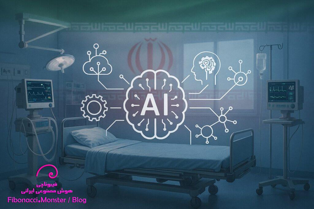 ورود هوش مصنوعی به ICUهای کشور؛ ۸ پرستار برای ۸۰ بیمار