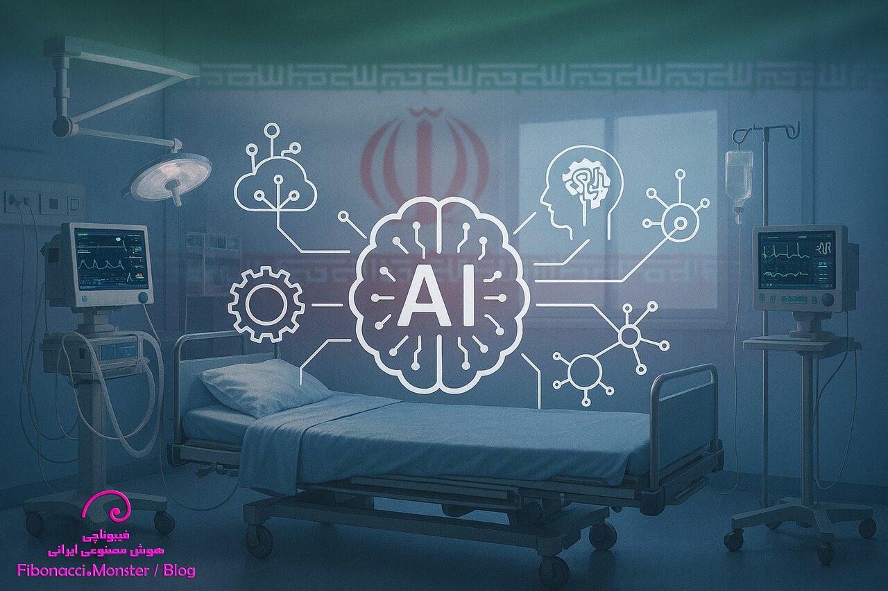 ورود هوش مصنوعی به ICUهای کشور؛ ۸ پرستار برای ۸۰ بیمار
