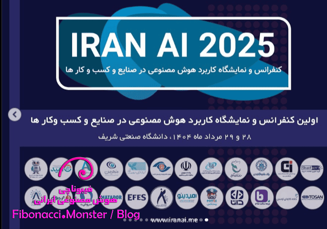رویداد IRAN AI ۲۰۲۵ در حال برگزاری است / جزئیات نمایشگاه "کاربردهای هوش مصنوعی در کسب‌وکارها"