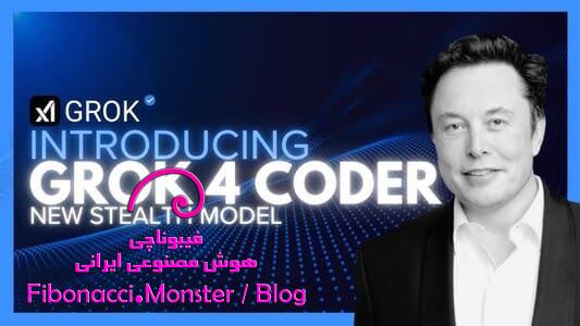 xAI از مدل جدید Grok برای افزایش سرعت کدنویسی رونمایی کرد