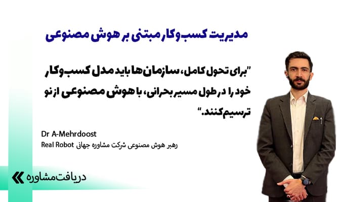 مشاور هوش مصنوعی کسب و کار | خدمات وظایف و مهارتها 2 عکس شاخص