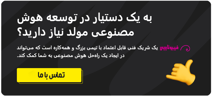 دستیار هوش مصنوعی (AI Assistant) چیست؟ 2 ساخت دستیار هوش مصنوعی (AI Assistant)