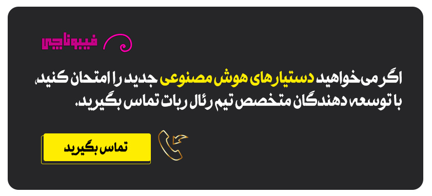 اگر می‌خواهید دستیارهای هوش مصنوعی جدید را امتحان کنید، با توسعه دهندگان متخصص تیم رئال ربات تماس بگیرید تا به شما توضیح دهند چگونه می‌توانید دستیار هوش مصنوعی شخصی‌تان رابا استفاده از API یا رابط وب ایجاد کنید.