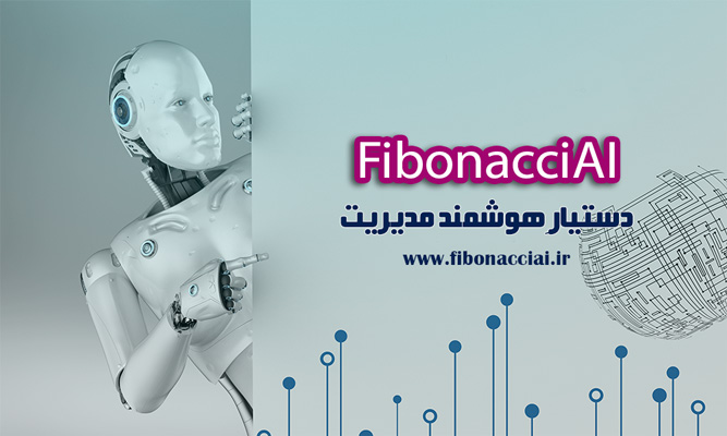 دستیار هوشمند مدیریت فیبوناچی