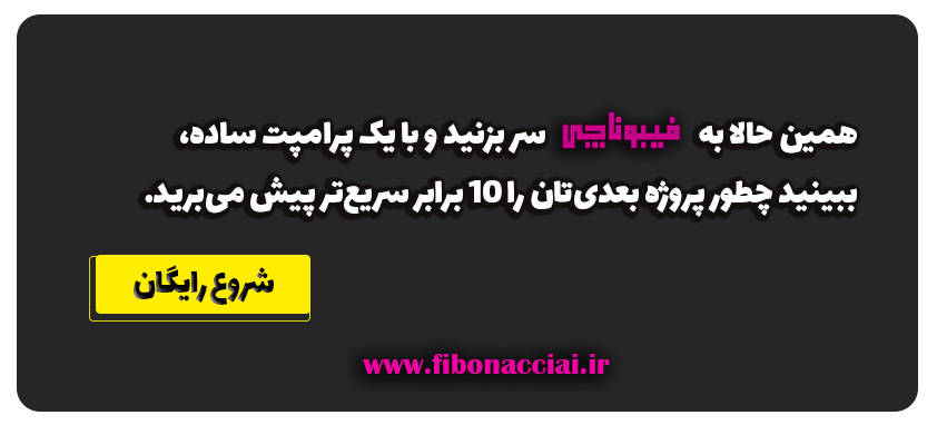 روز مهندس ۱۴۰۴: چگونه فیبوناچی کار مهندسان ایرانی را ۱۰ برابر سریعتر میکند؟ 4 روز مهندس ۱۴۰۴، نقطه عطف مهندسی ایرانی