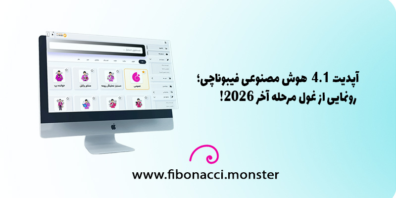 آپدیت ۴.۱ هوش مصنوعی فیبوناچی؛ رونمایی از غول مرحله آخر 2026!
