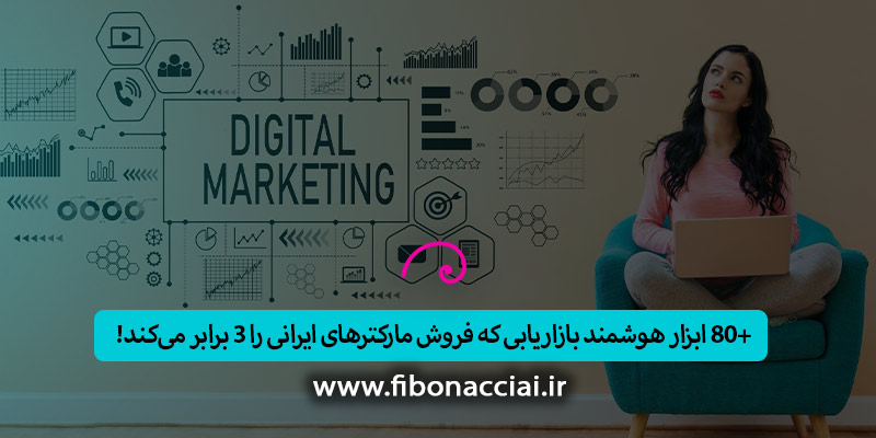 دستیار هوشمند بازاریابی که فروش مارکترهای ایرانی را ۳ برابر می‌کند؛ (۸۰+ ابزار حرفه‌ای)