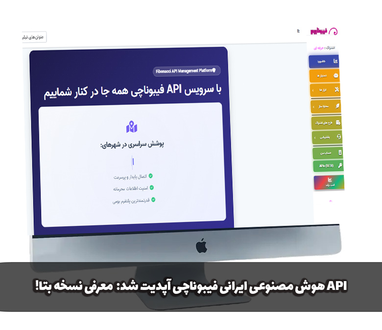 API هوش مصنوعی ایرانی فیبوناچی آپدیت شد! (معرفی نسخه بتا Fibonacci API)