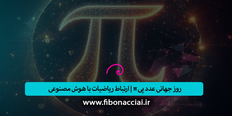 روز جهانی عدد پی π | ریاضیات با هوش مصنوعی فیبوناچی