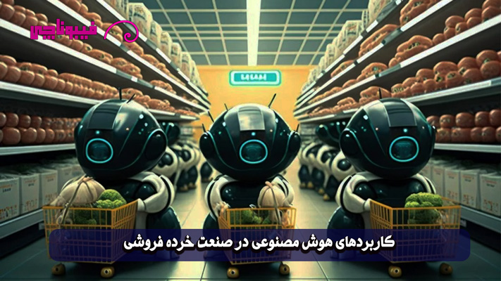 کاربردهای هوش مصنوعی در خرده‌ فروشی