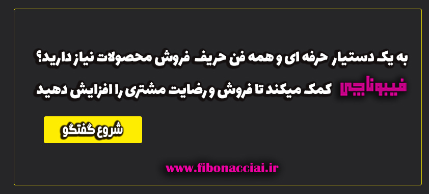 هوش مصنوعی در خرده فروشی معرفی بهترین دستیار فروش محصول
