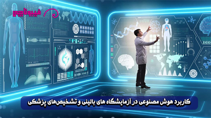 هوش مصنوعی در آزمایشگاه های بالینی (+11 کاربرد AI در تشخیص‌های پزشکی)