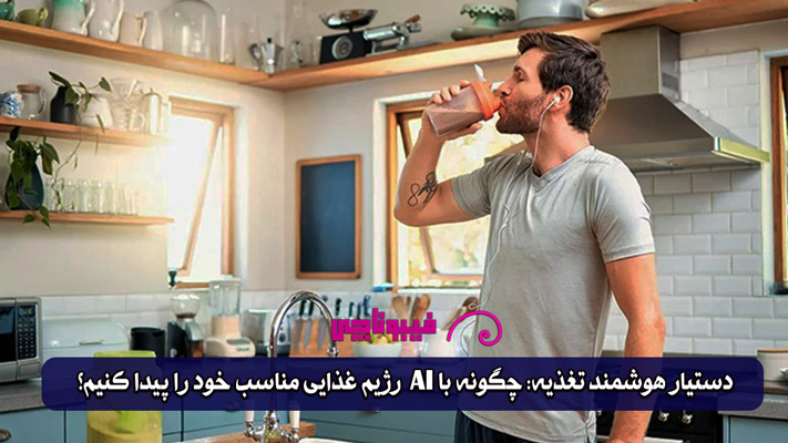 دستیار هوشمند تغذیه: چگونه بهترین رژیم غذایی خود را پیدا کنیم؟
