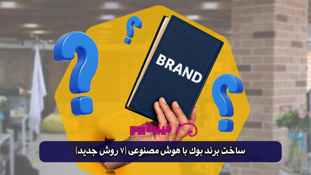 ساخت برند بوک با هوش مصنوعی (۷ روش جدید)