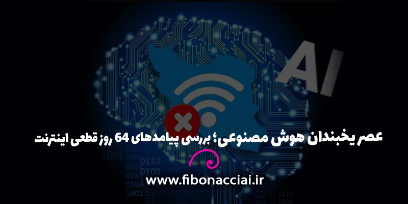 عصر یخبندان هوش مصنوعی؛ بررسی پیامدهای 64 روز قطعی اینترنت