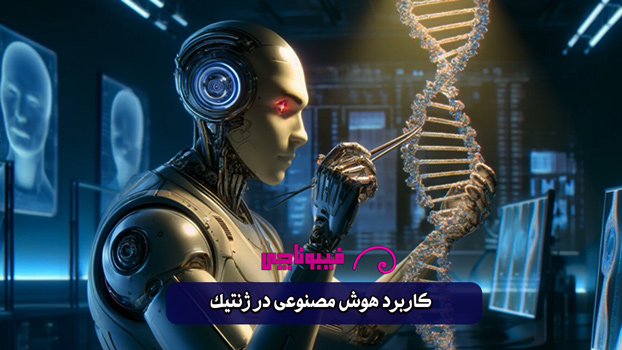 کاربرد هوش مصنوعی در ژنتیک