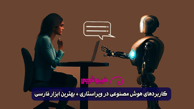 کاربرد هوش مصنوعی در ویراستاری (بهترین دستیار هوشمند فارسی)