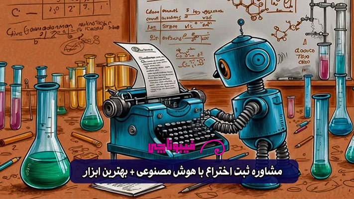 مشاوره ثبت اختراع با هوش مصنوعی