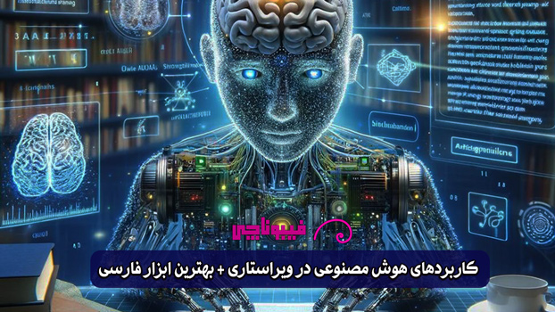 کاربرد هوش مصنوعی در ویراستاری (بهترین ویراستار هوشمند فارسی) 2 کاربرد هوش مصنوعی در ویراستاری (بهترین دستیار هوشمند فارسی)
