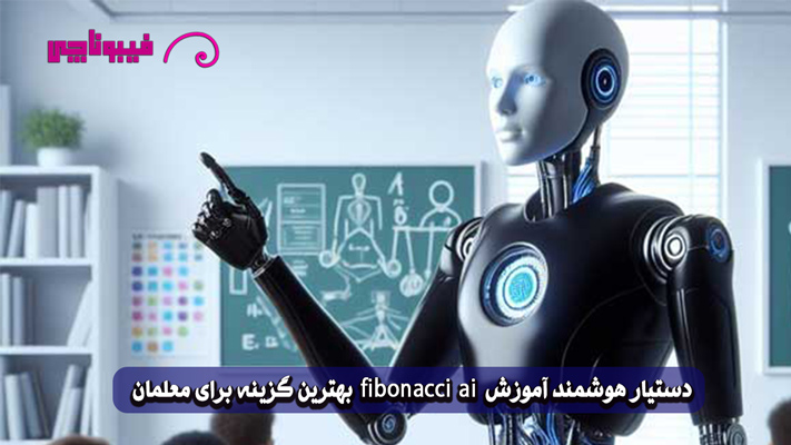 دستیار هوشمند آموزش