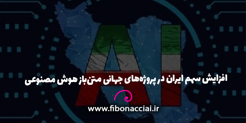 Increasing Irans share in global open source artificial intelligence projects