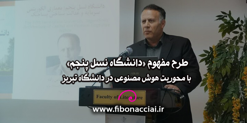 طرح مفهوم دانشگاه نسل پنجم با محوریت هوش مصنوعی در دانشگاه تبریز