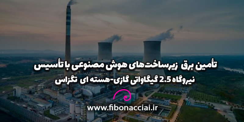 نیروگاه عظیم ۲.۵ گیگاواتی با معماری ترکیبی گاز طبیعی و هسته‌ای در ایالت تگزاس