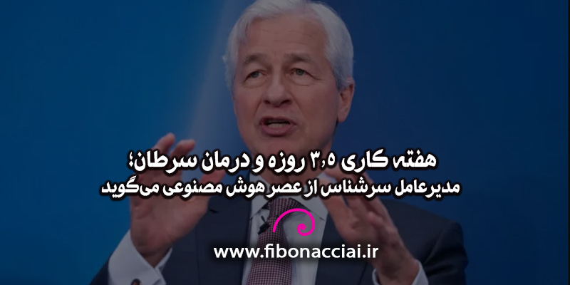 هفته کاری ۳٫۵ روزه و درمان سرطان؛ مدیرعامل جی‌پی‌مورگان از عصر هوش مصنوعی می‌گوید
