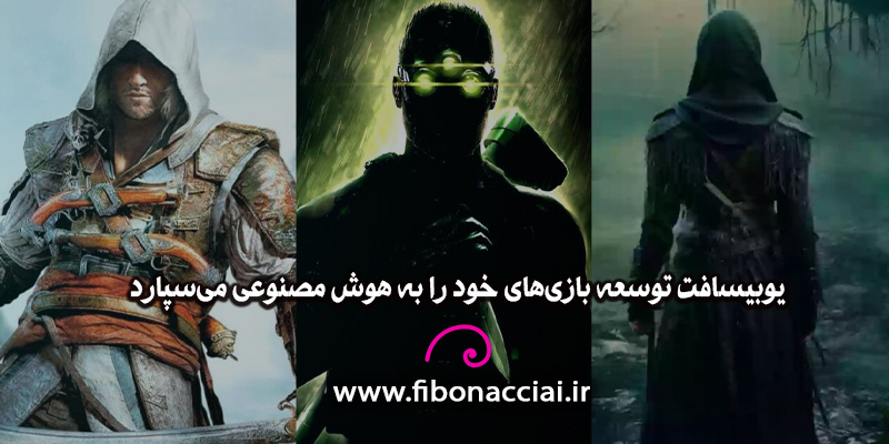 Ubisoft توسعه بازی را به هوش مصنوعی سپرد