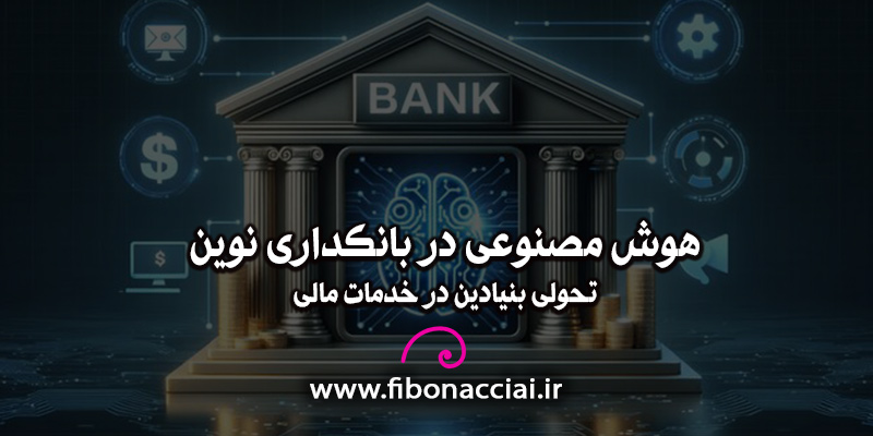 هوش مصنوعی در بانکداری نوین: تحولی بنیادین در خدمات مالی