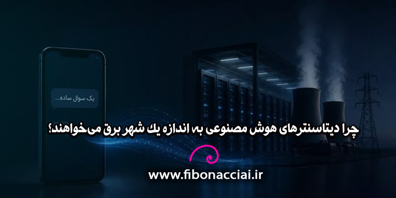 چرا دیتاسنترهای هوش مصنوعی به اندازه یک شهر برق می‌خواهند؟