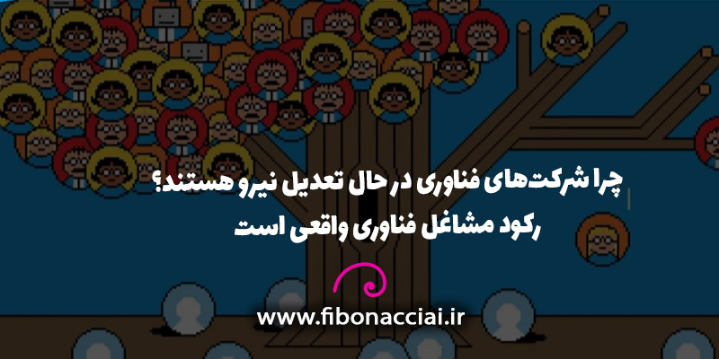 چرا شرکت‌های فناوری در حال تعدیل نیرو هستند؟