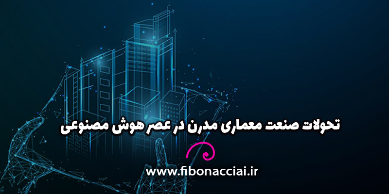 کابرهای ایجنت‌های هوش مصنوعی در معماری مدرن