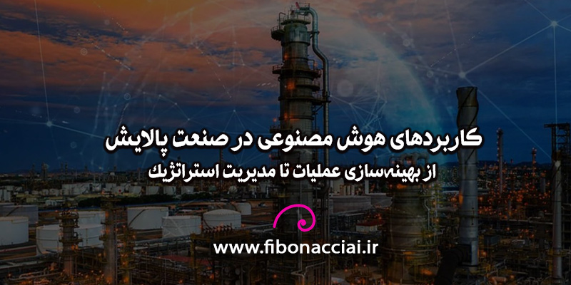 هوش مصنوعی در صنعت پالایش