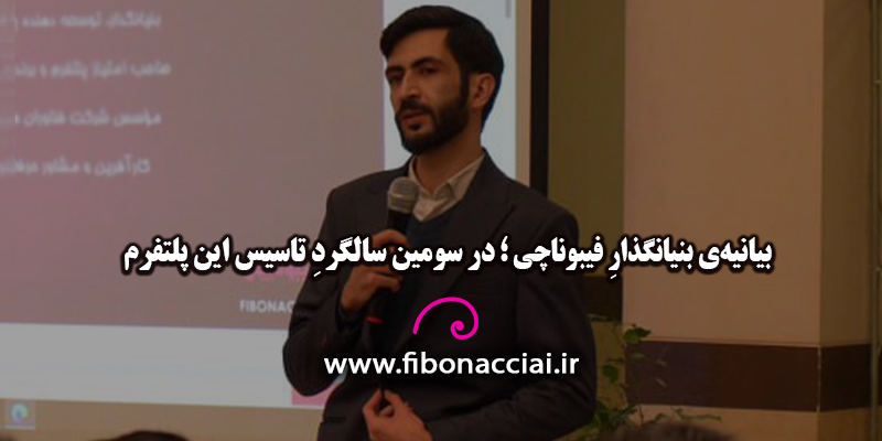 پلتفرم هوش مصنوعی فیبوناچی