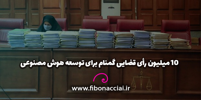 ۱۰ میلیون رأی قضایی گمنام برای توسعه هوش مصنوعی