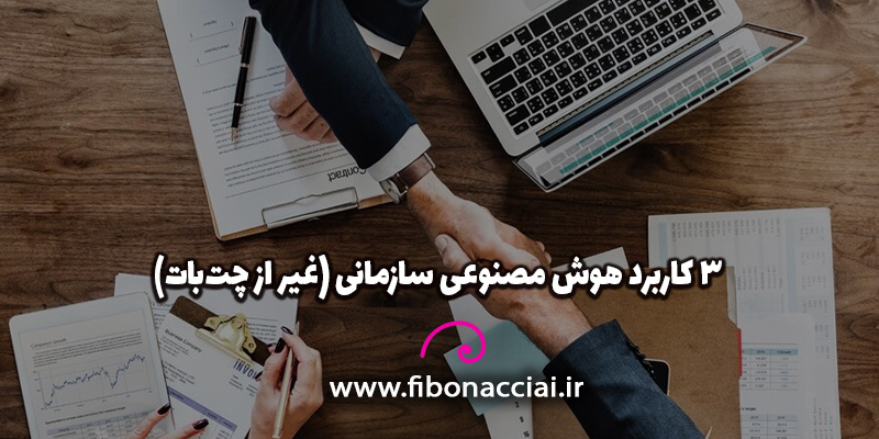 ۳ کاربرد هوش مصنوعی در فروش سازمانی (غیر از چت‌بات)